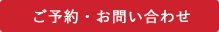 メールでのお問い合わせ