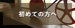 初めての方へ